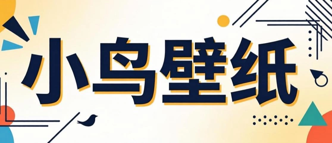 小鸟壁纸版本大全