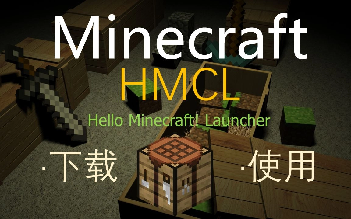 hmcl启动器