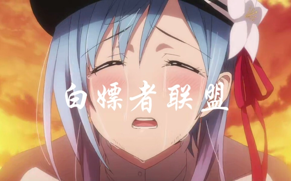 白嫖者联盟
