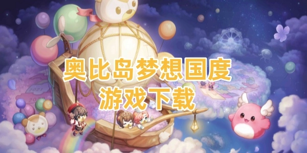 奥比岛梦想国度
