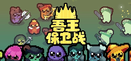 吾王保卫战手机版
