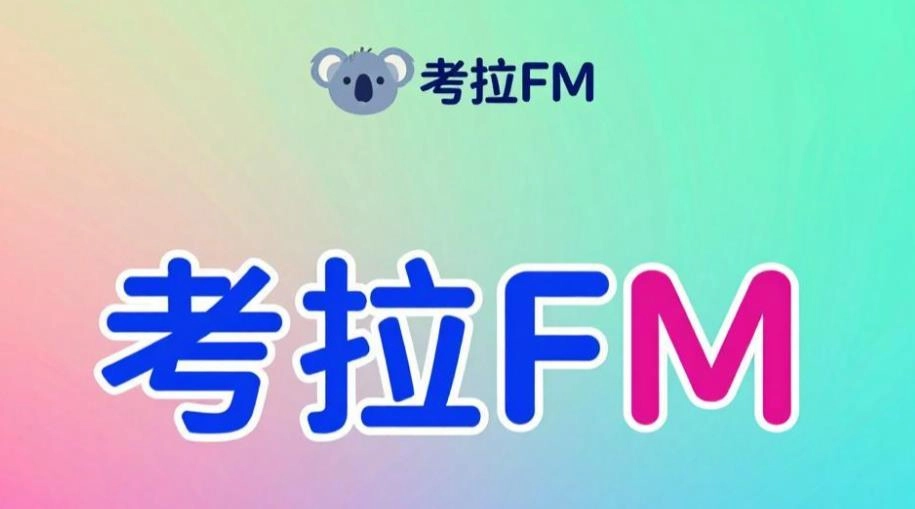 考拉FM版本大全