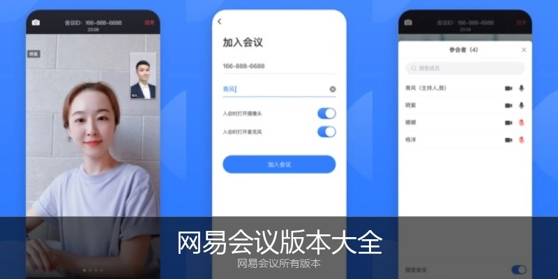 网易会议版本大全