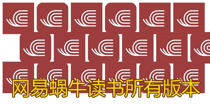 网易蜗牛读书所有版本
