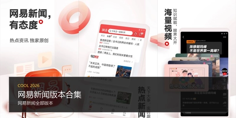 网易新闻版本合集