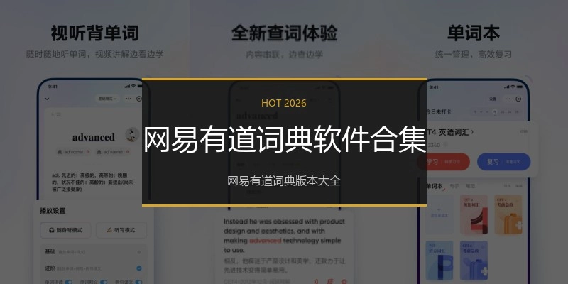 网易有道词典软件合集