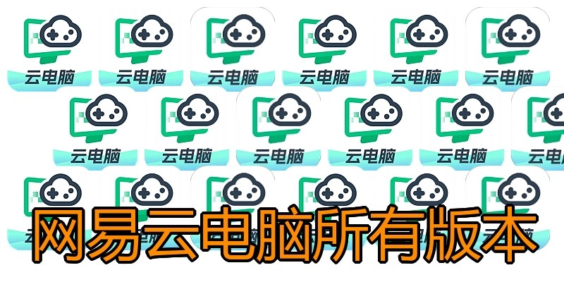 网易云电脑所有版本