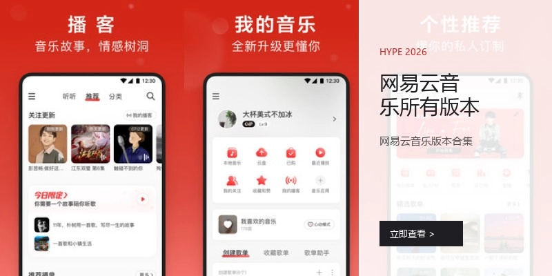 网易云音乐所有版本
