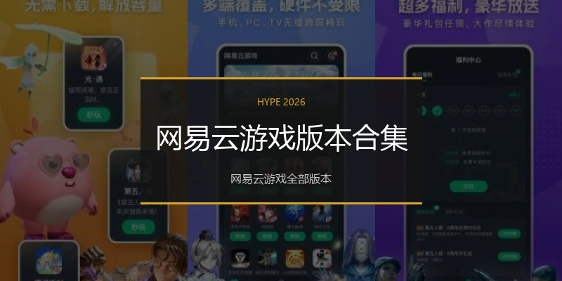 网易云游戏版本合集