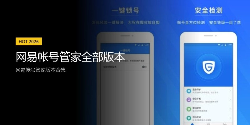 网易帐号管家全部版本