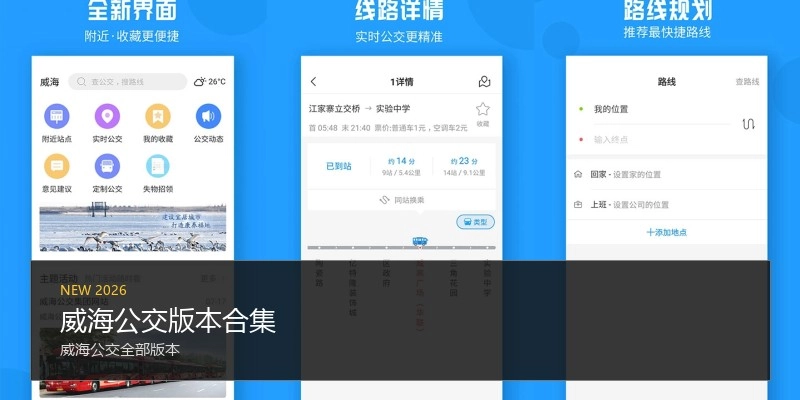 威海公交版本合集
