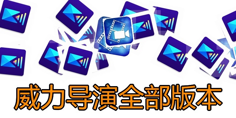 威力导演全部版本