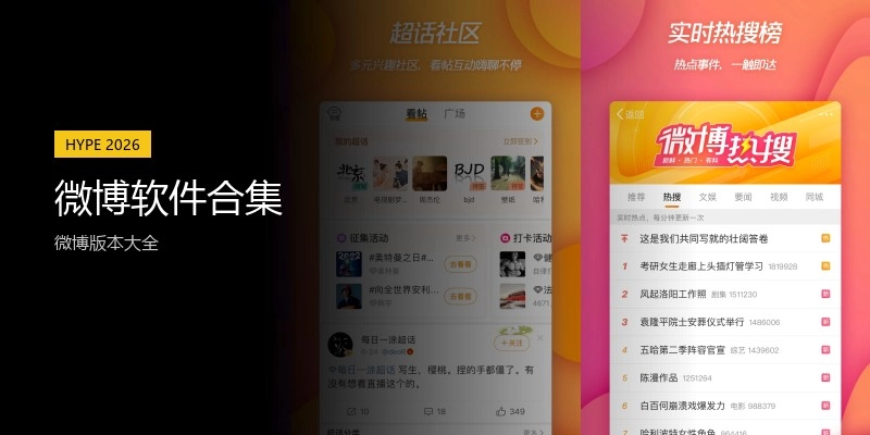 微博软件合集