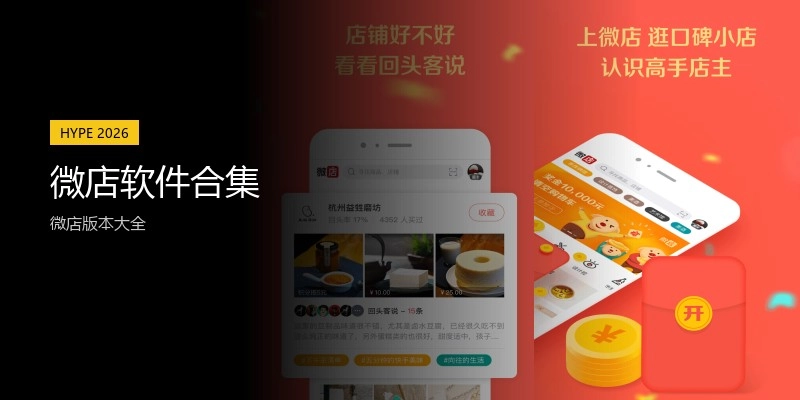 微店软件合集