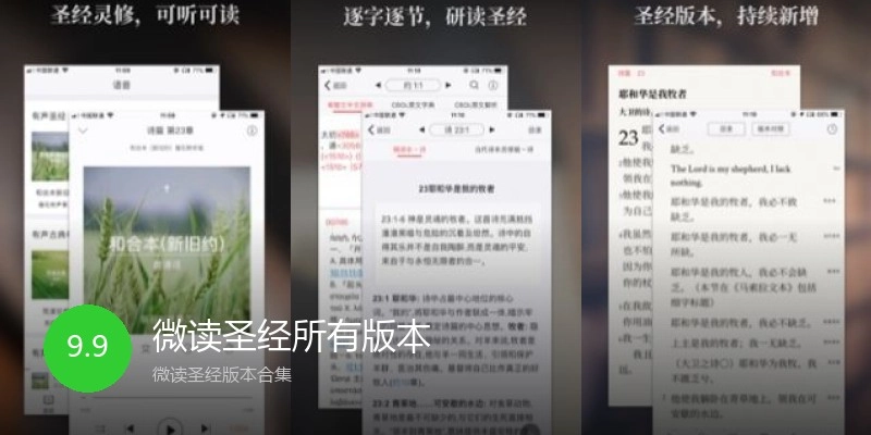 微读圣经所有版本