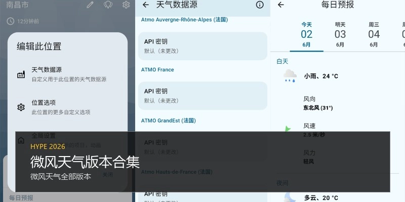 微风天气版本合集