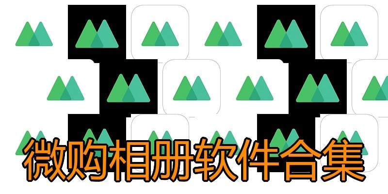 微购相册软件合集
