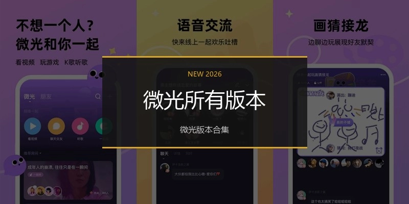 微光所有版本