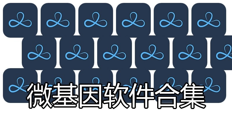 微基因软件合集