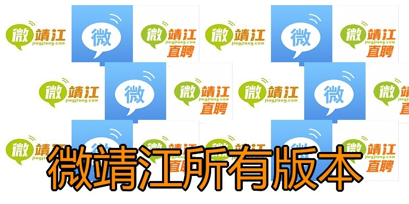 微靖江所有版本