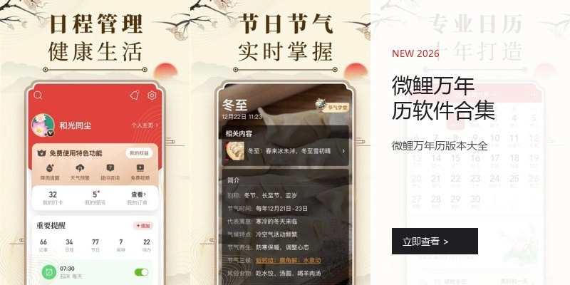微鲤万年历软件合集