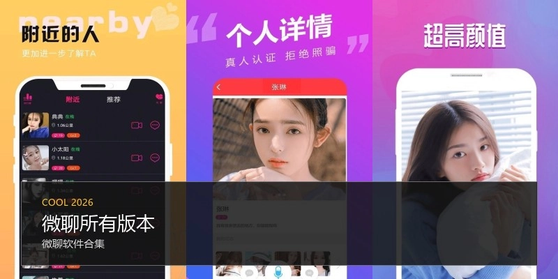 微聊所有版本