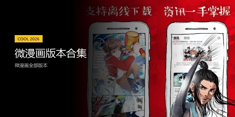 微漫画版本合集