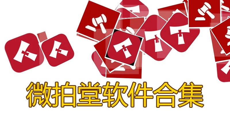 微拍堂软件合集