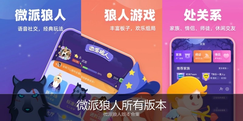 微派狼人所有版本