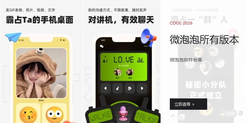 微泡泡所有版本