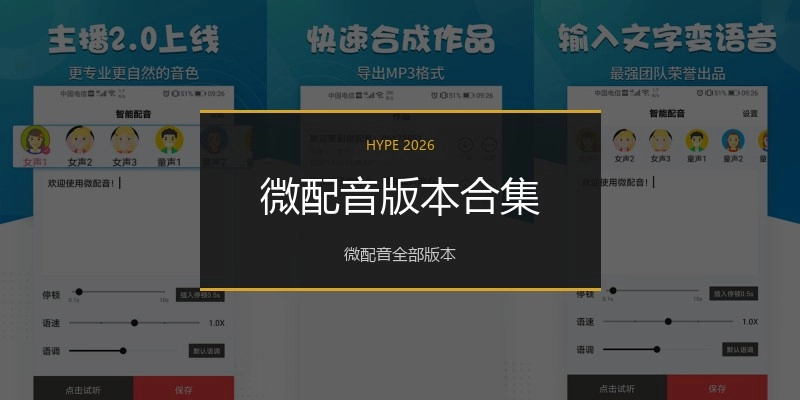 微配音版本合集