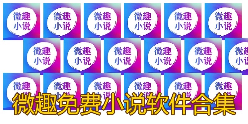 微趣免费小说软件合集