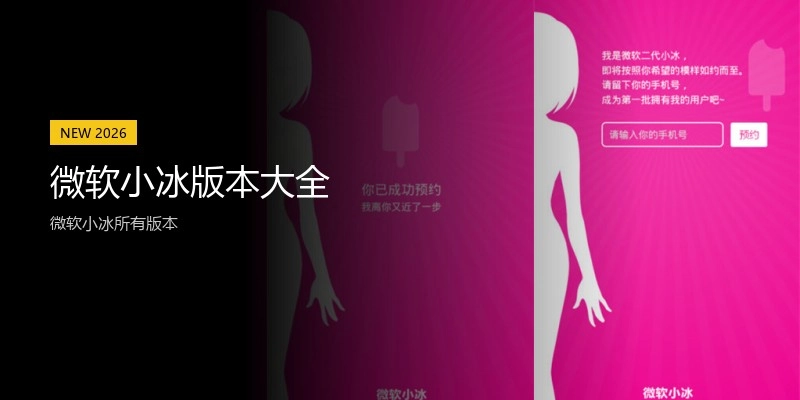 微软小冰版本大全