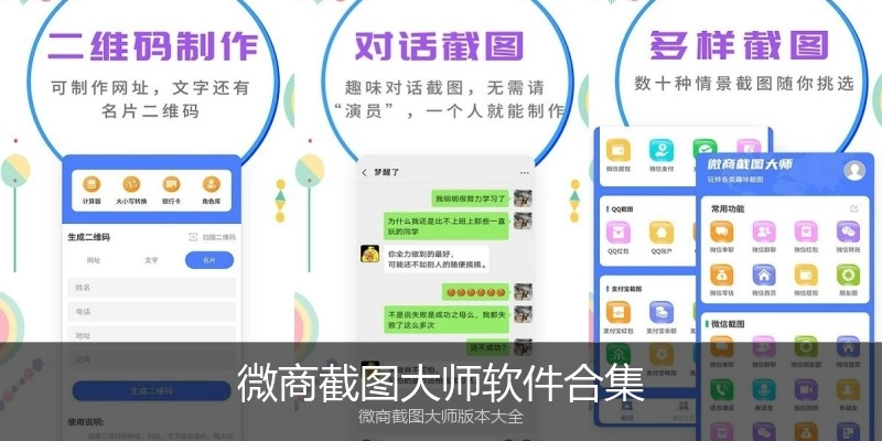 微商截图大师软件合集