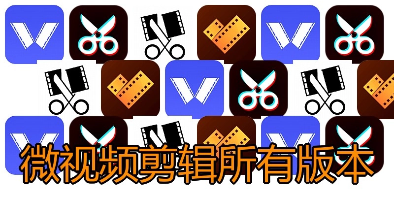 微视频剪辑所有版本