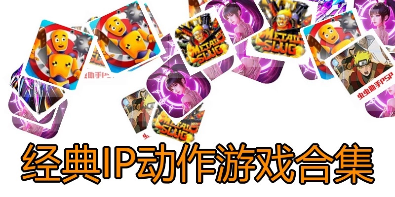 经典IP动作游戏合集