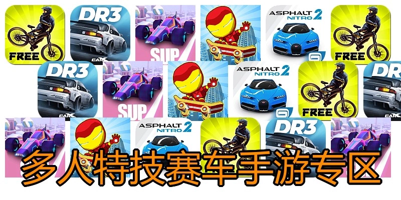 多人特技赛车手游专区
