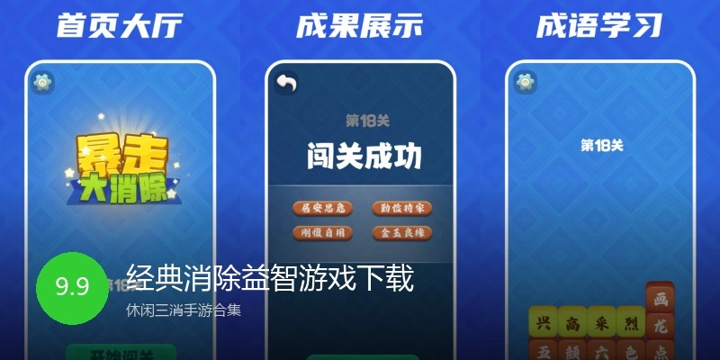 经典消除益智游戏下载