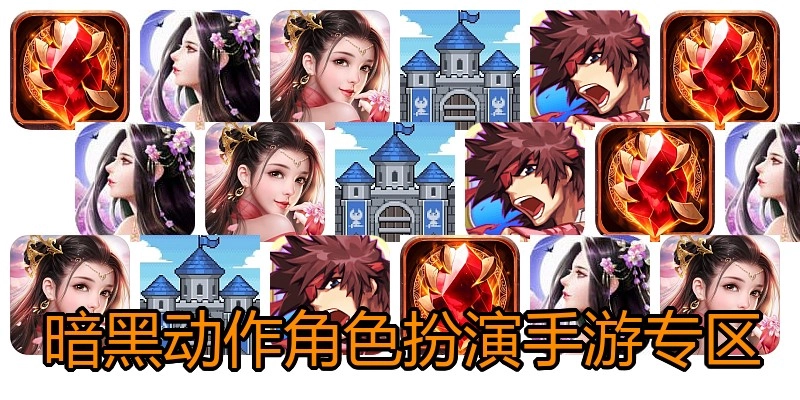 暗黑动作角色扮演手游专区