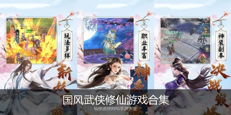 国风武侠修仙游戏合集