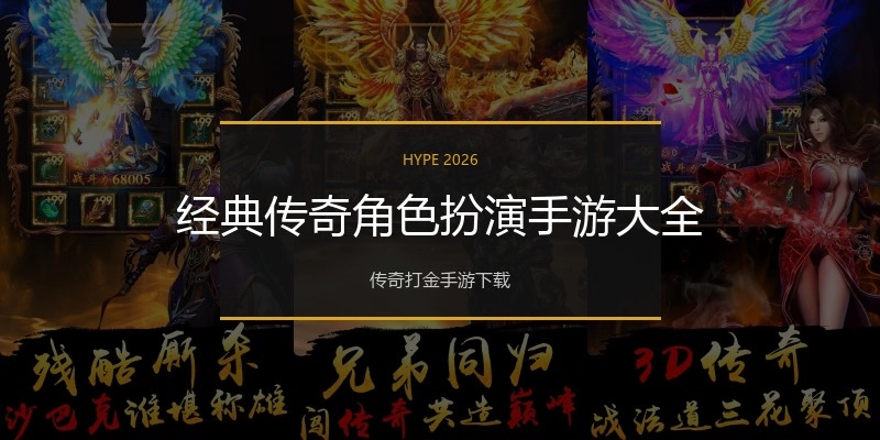 经典传奇角色扮演手游大全
