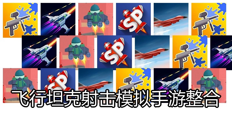 飞行坦克射击模拟手游整合