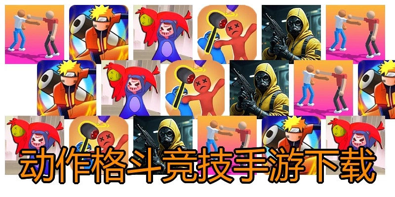 动作格斗竞技手游下载