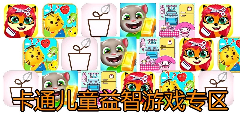 卡通儿童益智游戏专区