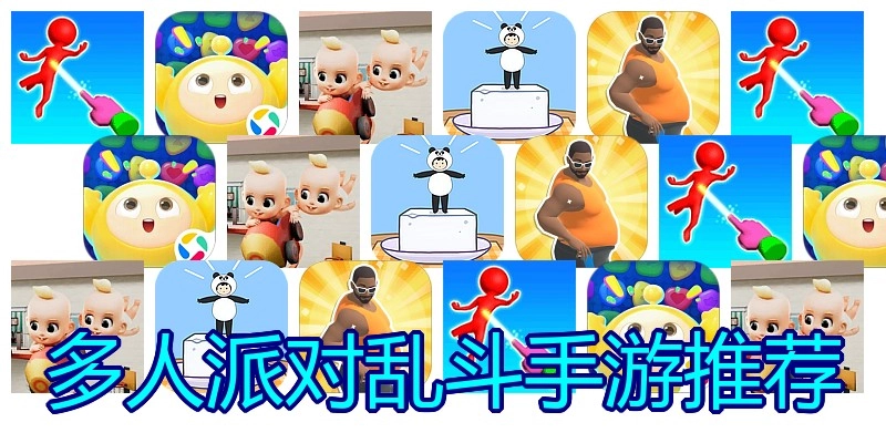 多人派对乱斗手游推荐