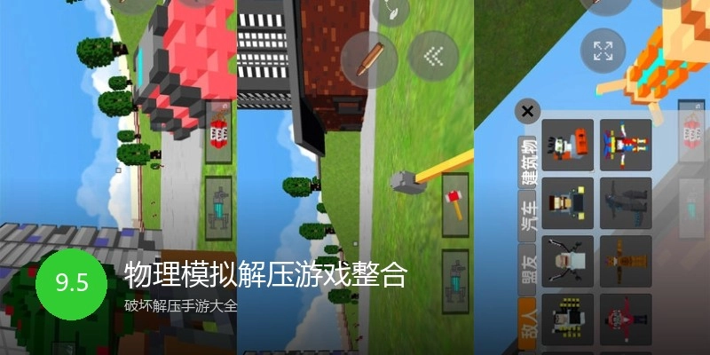 物理模拟解压游戏整合