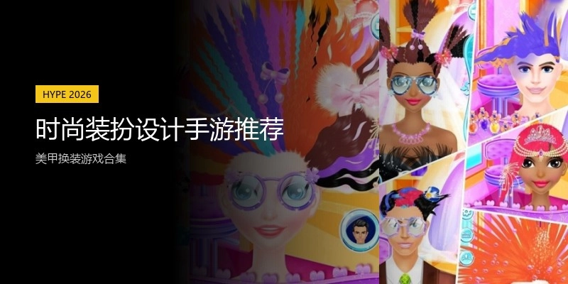 时尚装扮设计手游推荐
