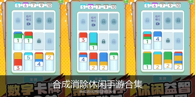 合成消除休闲手游合集