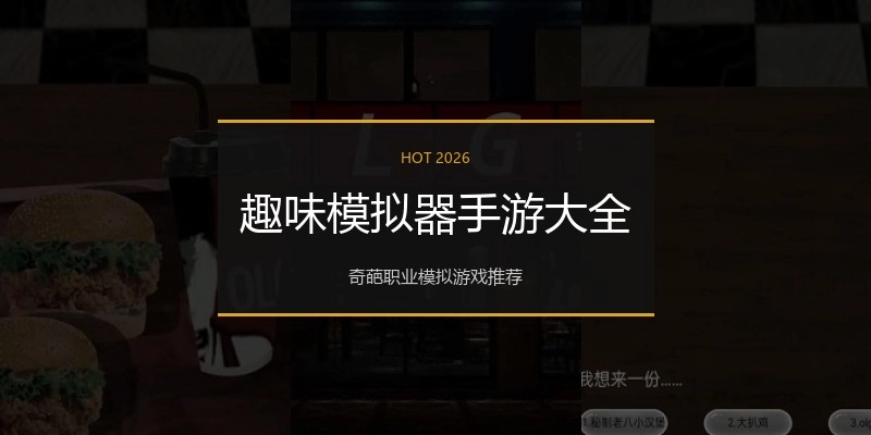 趣味模拟器手游大全