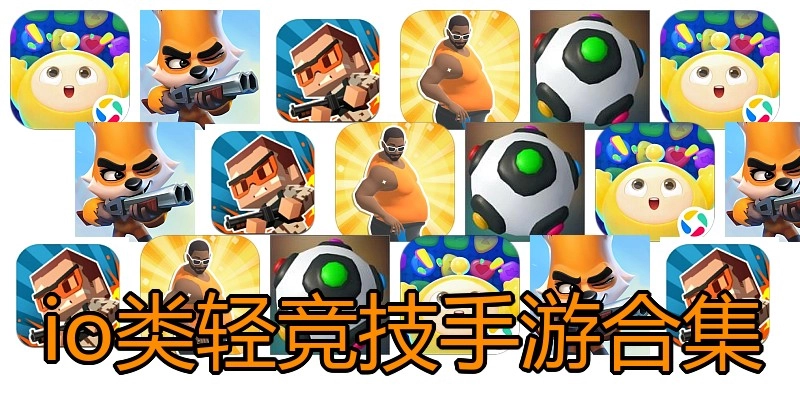 io类轻竞技手游合集